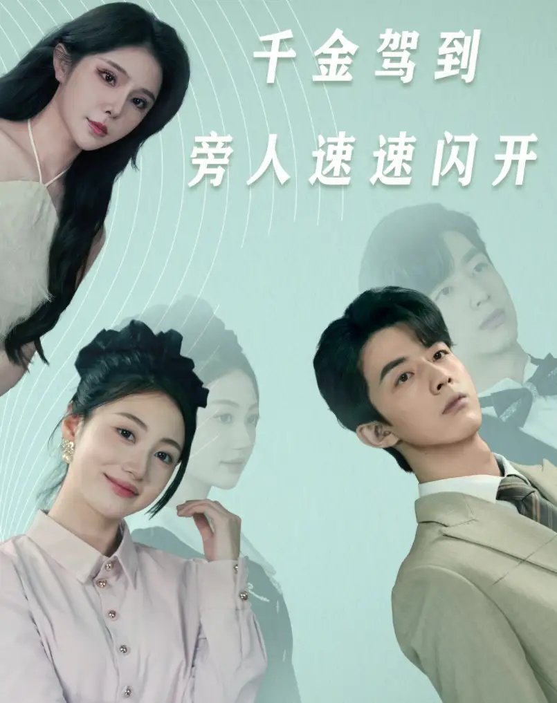 千金驾到旁人速速闪开（80集）高笑笑