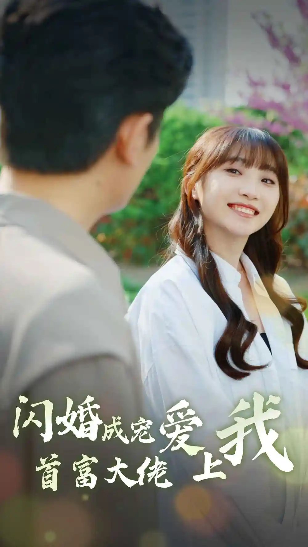 闪婚成宠首富大佬爱上我（82集）