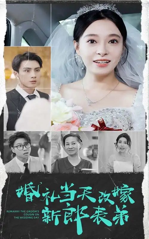 婚礼当天改嫁新郎表弟（33集）韩琪