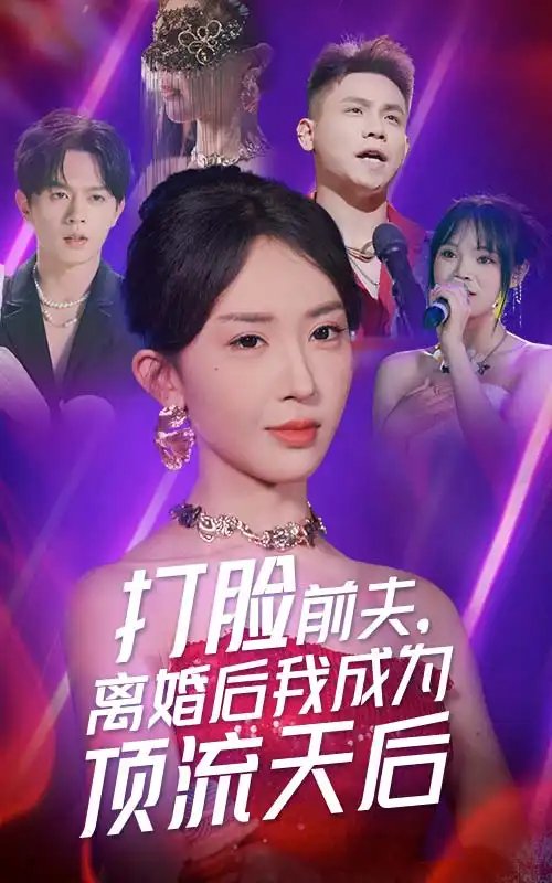 打脸前夫，离婚后我成为顶流天后（73集）房蕾