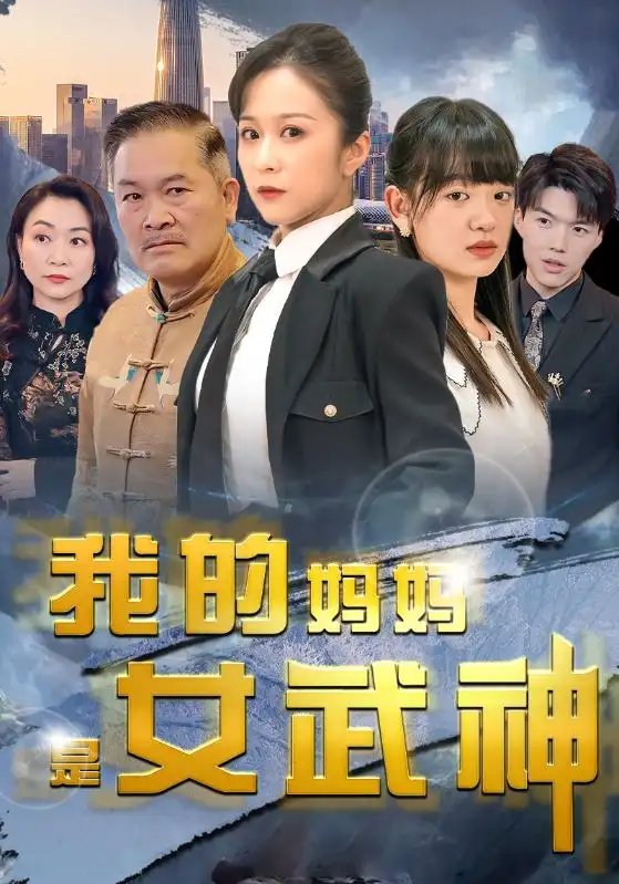 我的妈妈是女武神(70集）