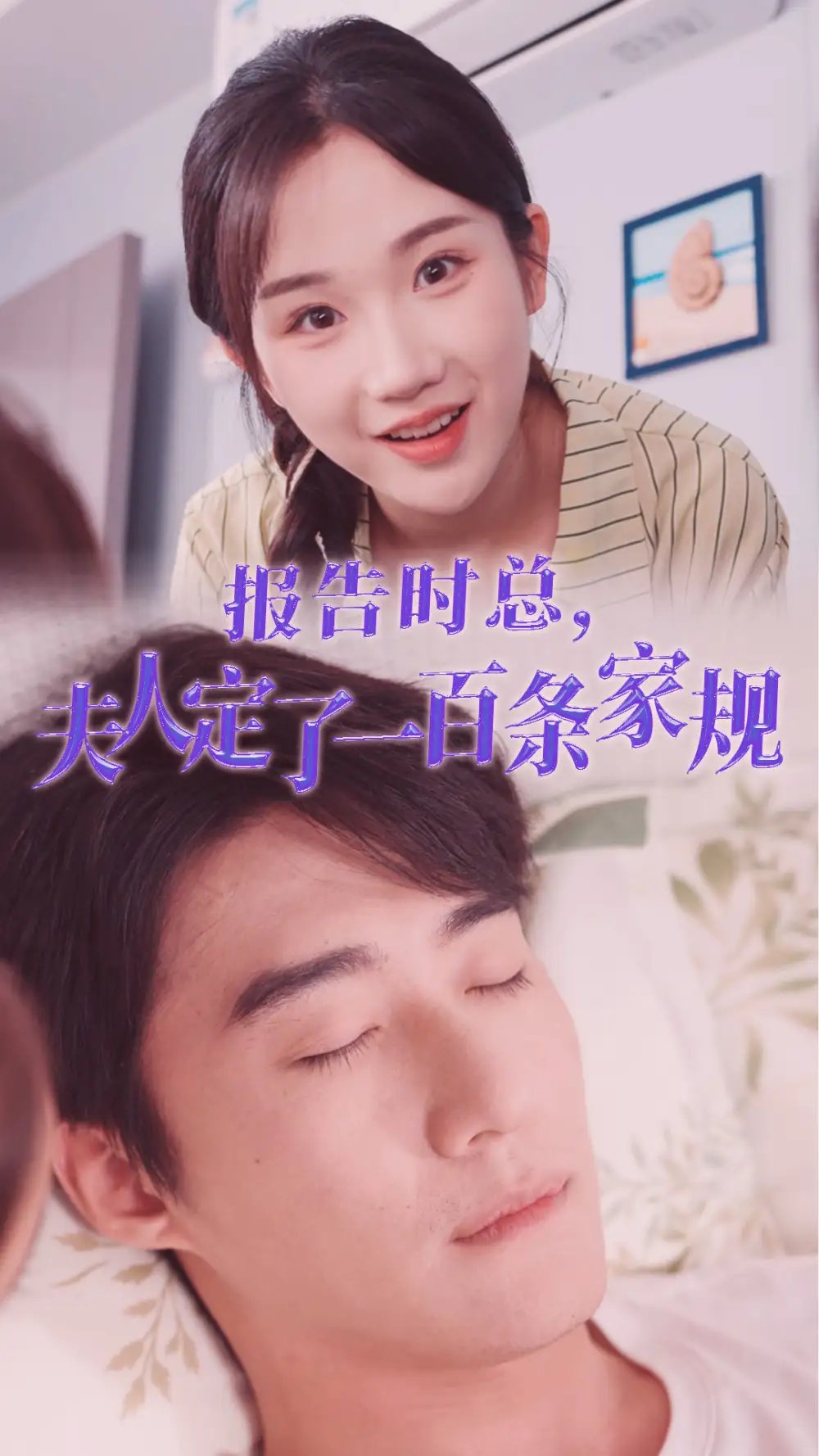 报告时总，夫人定了一百条家规（54集）张晋宜