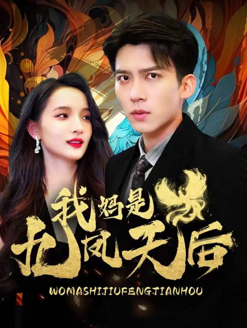 我妈是九凤天后（104集）