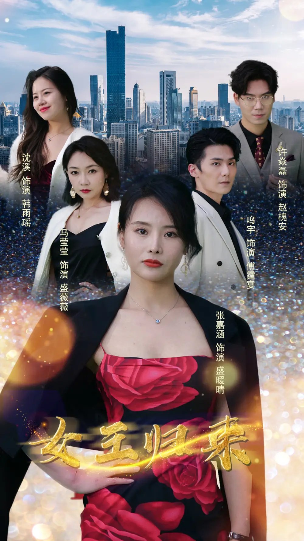 新版：女王归来（83集）