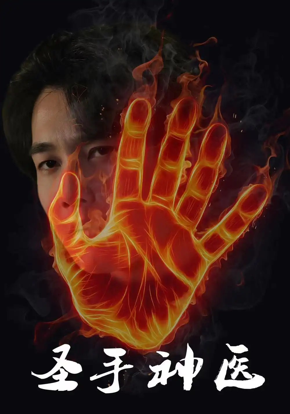 圣手神医（97集）朱舒琳