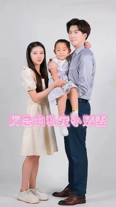 厉总的私宠小娇妻（79集）张启璇