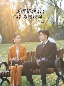 灵魂错轨后我为她改命（61集）