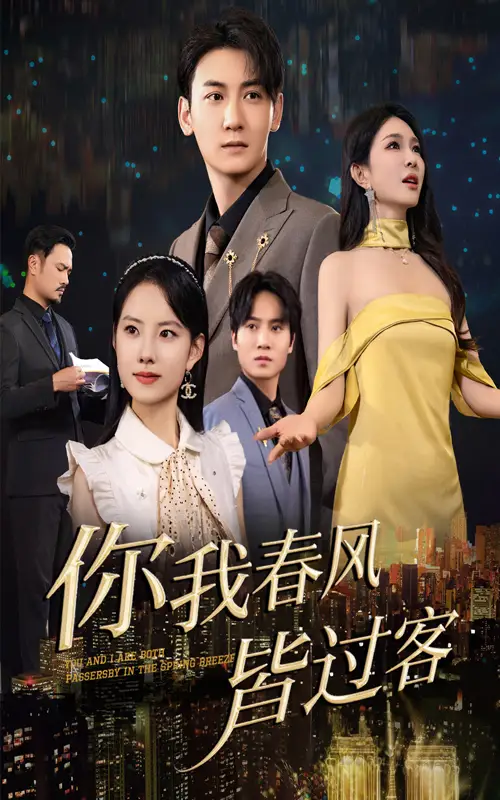你我春风皆过客（58集）梁思佳/孙虎城