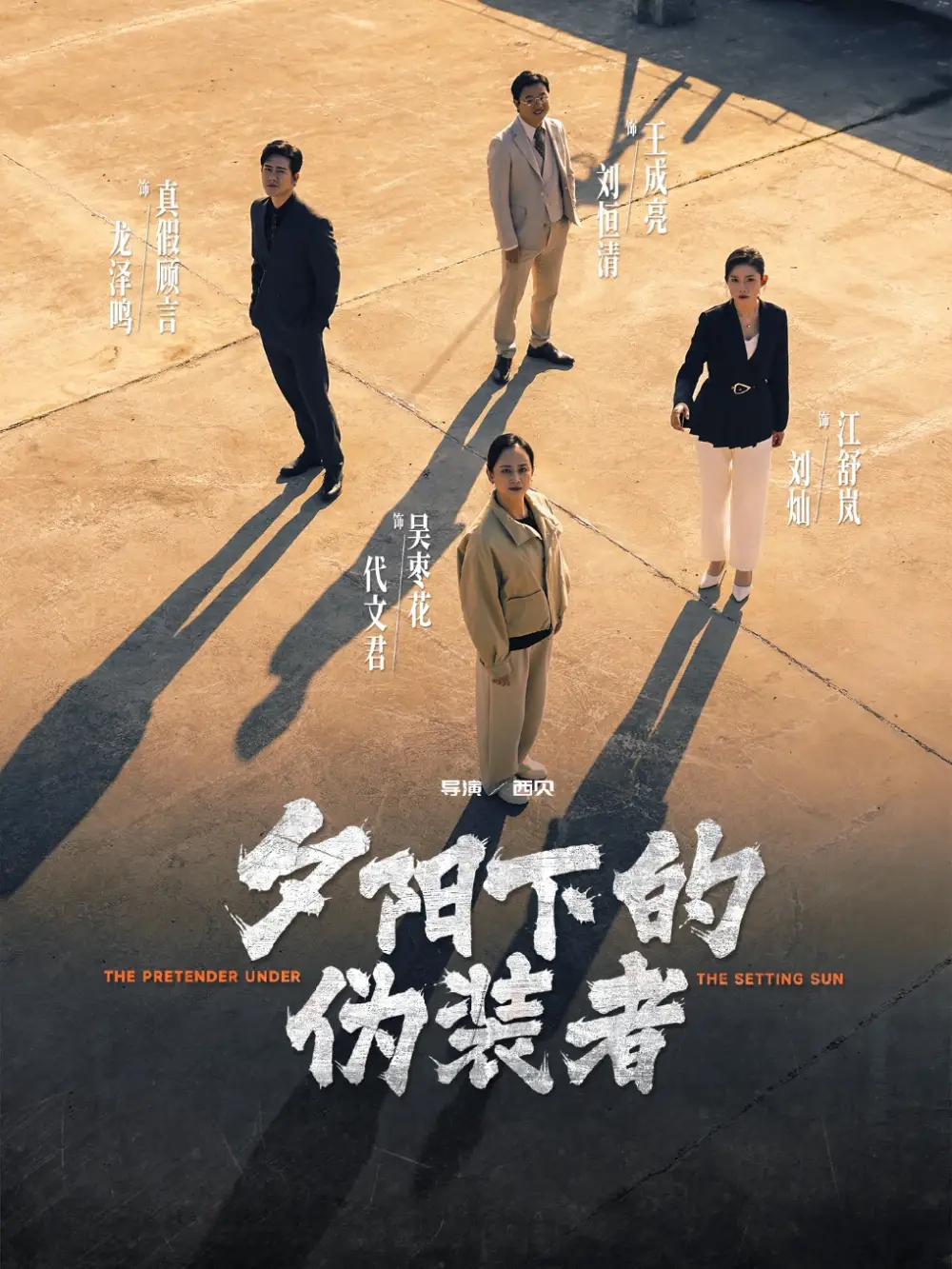 夕阳下的伪装者（47集）刘灿/龙泽鸣