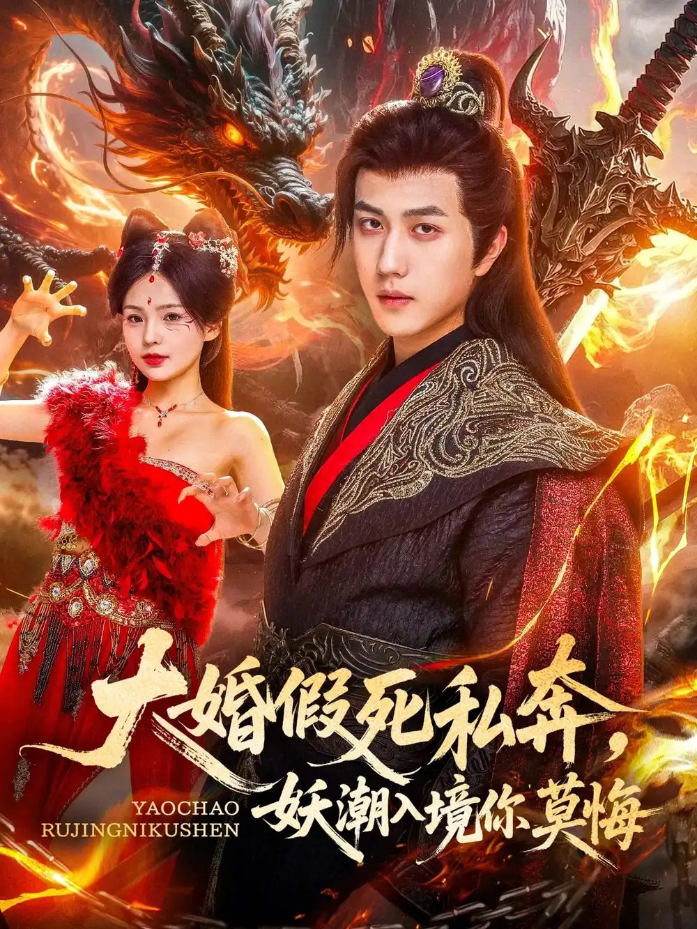 大婚假死私奔，妖潮入境你莫悔（80集）宋宇博&才雯硕