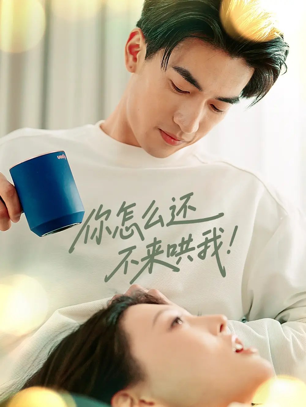 你怎么还不来哄我！（30集）禹星臣＆刘欣悦