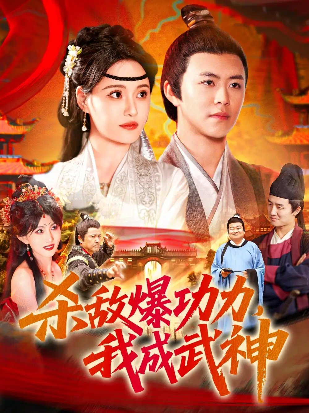 杀敌爆功力我成武神（92集）