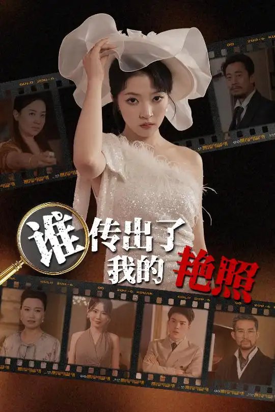 谁传出了我的艳照（50集）朱诗妤&刘珂宁