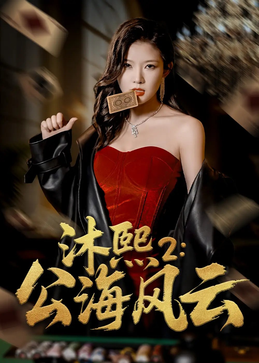 沐熙2：公海风云（45集）刘灿&李雨泽