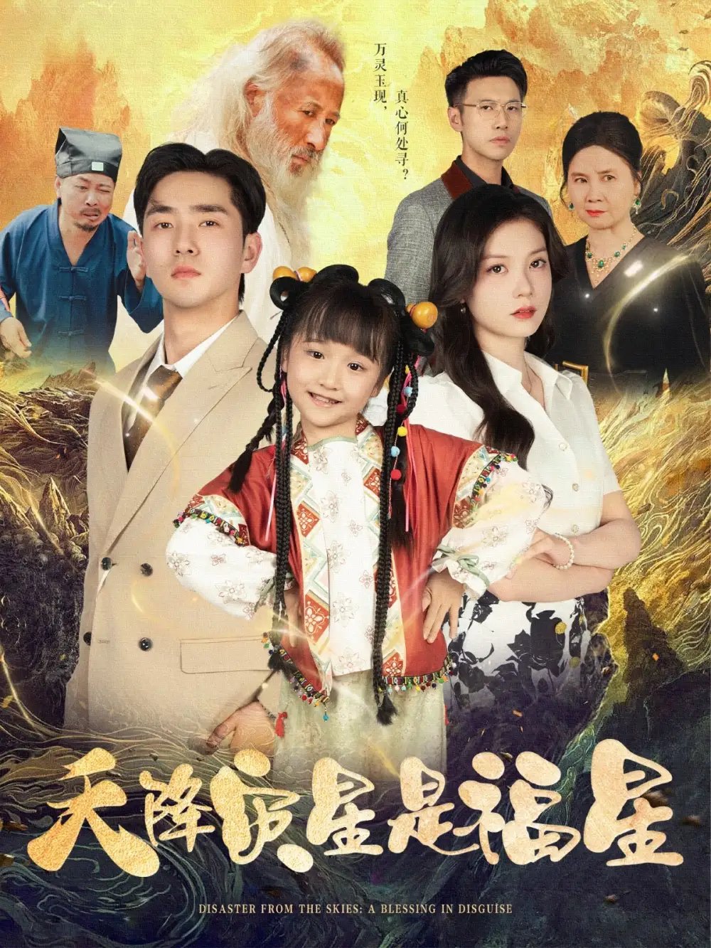 天降灾星是福星（64集）徐莹&陈晗洢