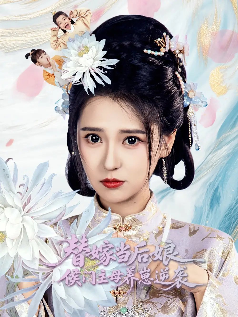 替嫁当后娘侯门主母养崽逆袭（76集）胡一八