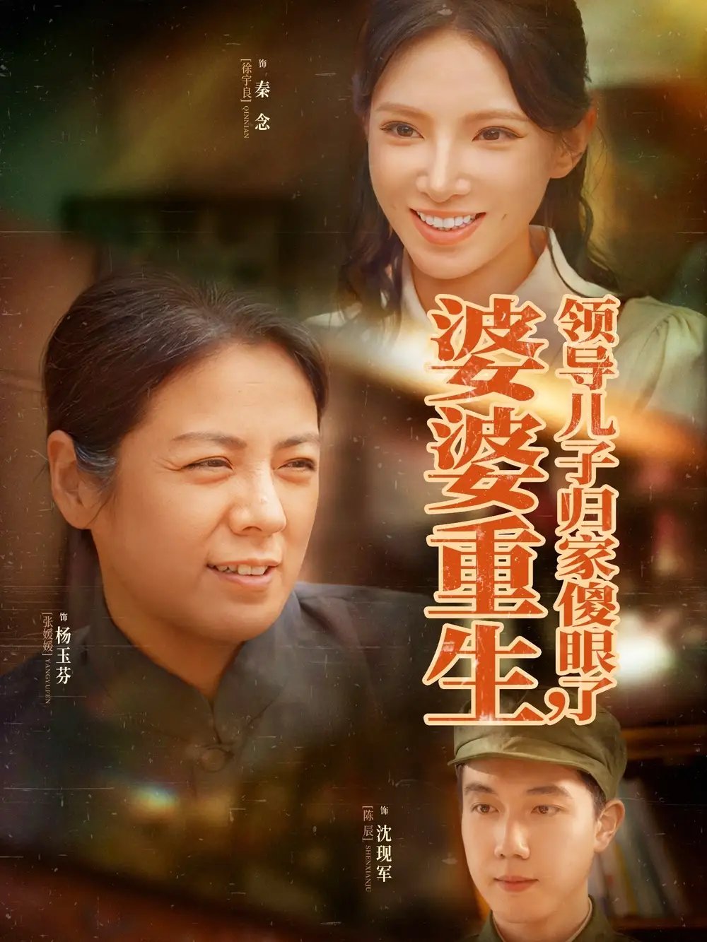 婆婆重生，领导儿子归家傻眼了（80集）陈辰&徐宇良