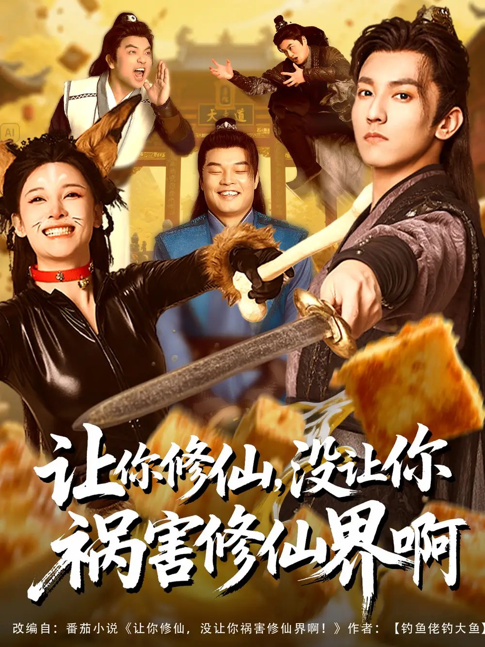 让你修仙，没让你祸害修仙界啊（80集）