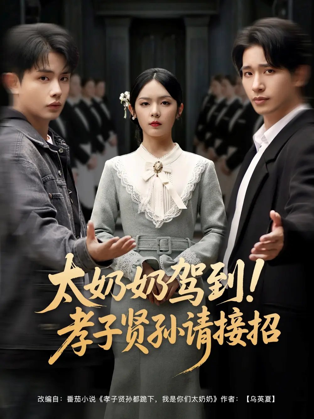 太奶奶驾到！孝子贤孙请接招（90集）王浩翔＆郝韵&冯青青&刘艺乔