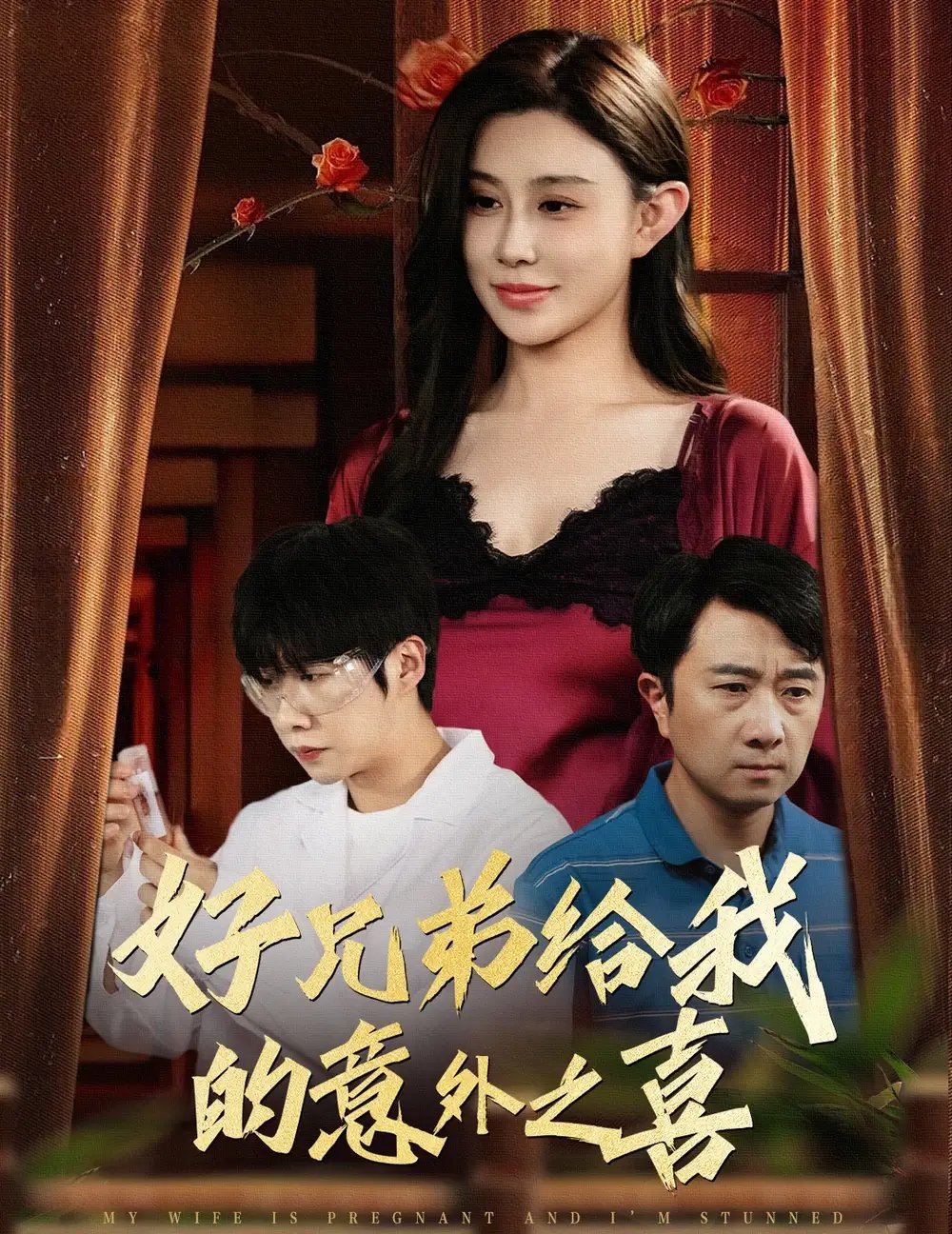 好兄弟给我的意外之喜$妻子有喜后我懵了（57集）