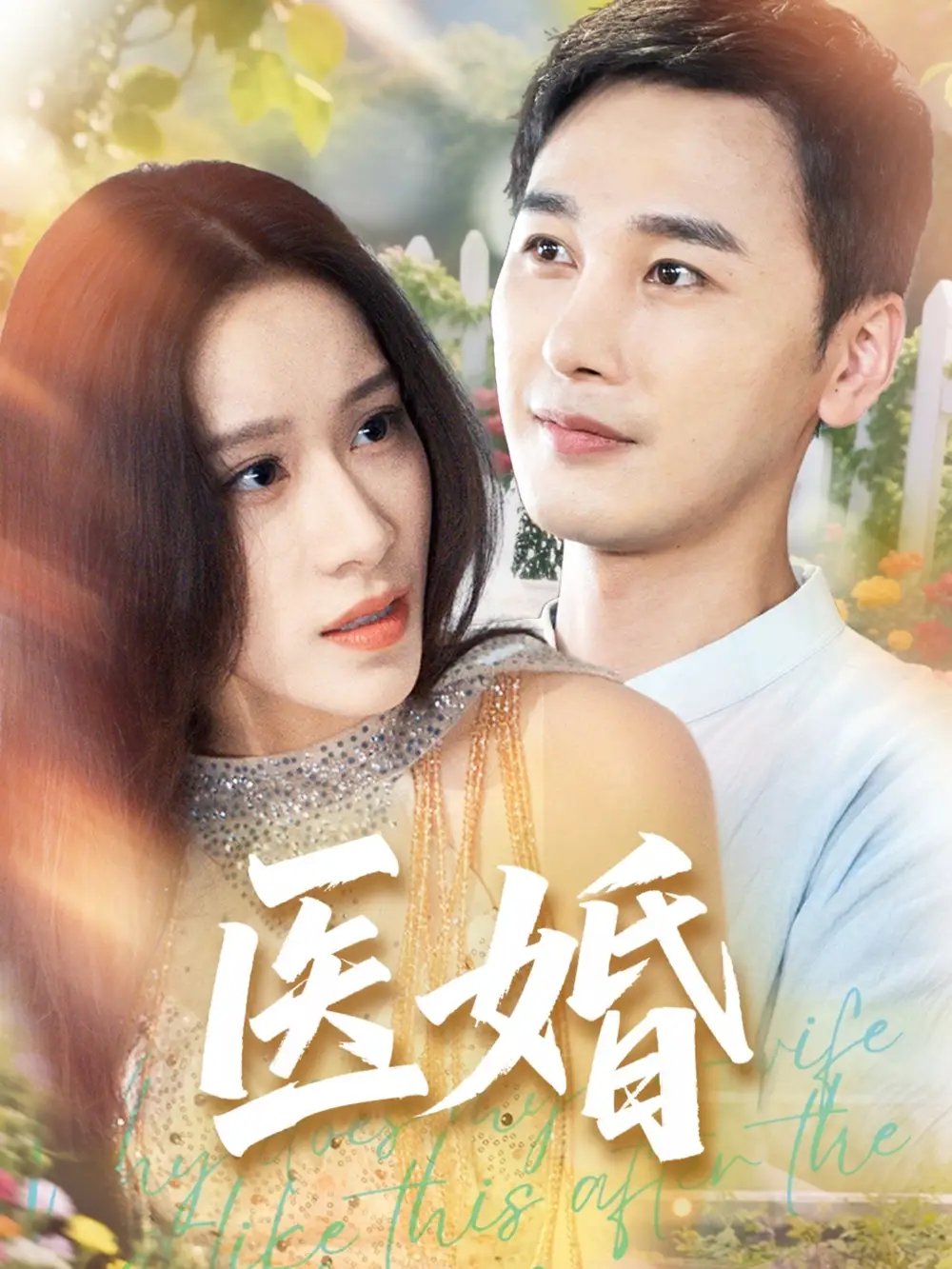 医婚（70集）陈奕木&王瑾仪
