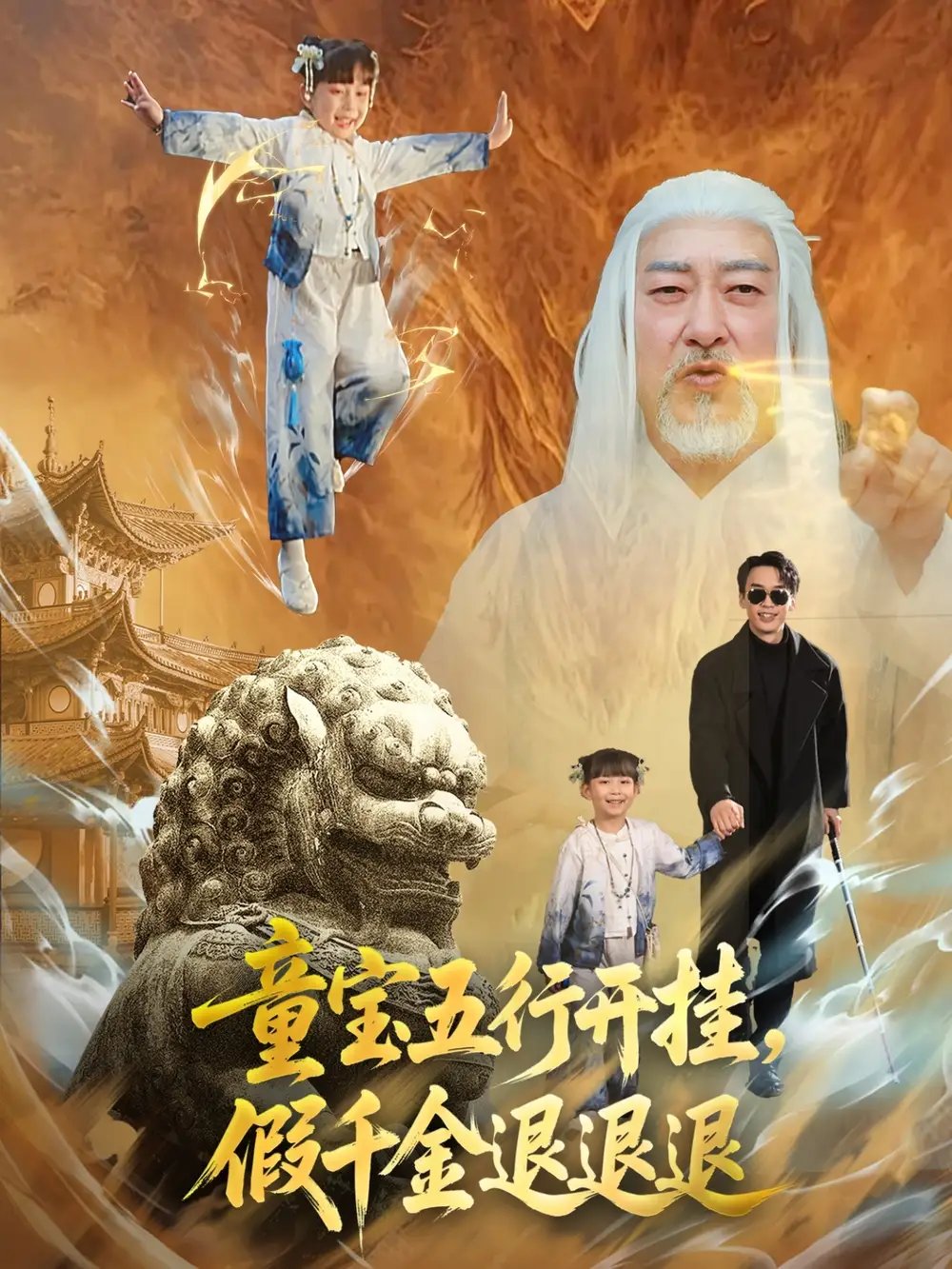童宝五行开挂假千金退退退（65集）喻浩洋＆刘嘉慧