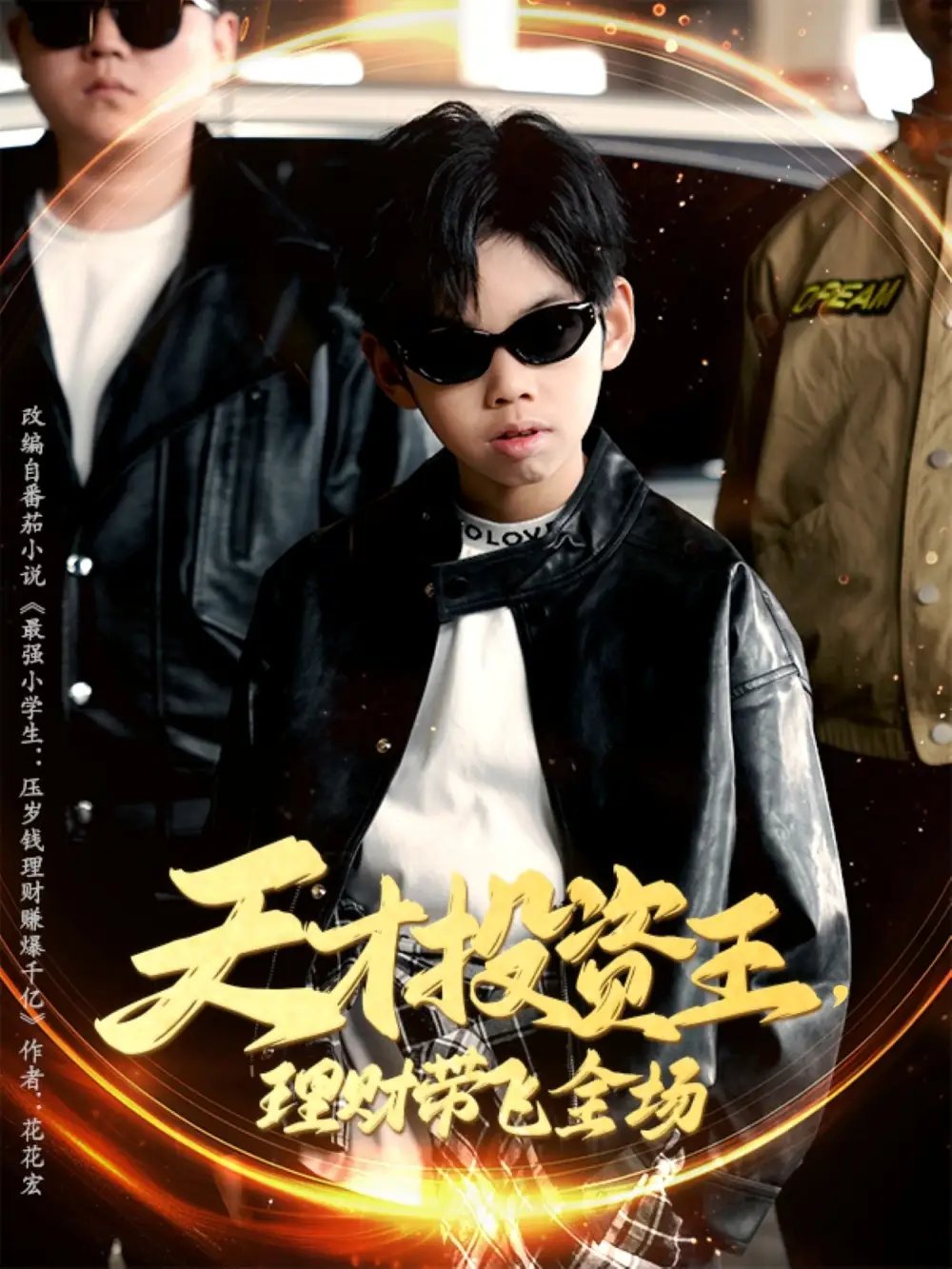 天才投资王理财带飞全场（75集）