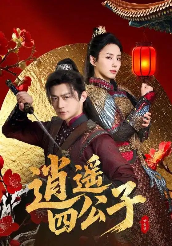 逍遥四公子（106集）冯艺然&张震&李钊 穿越剧