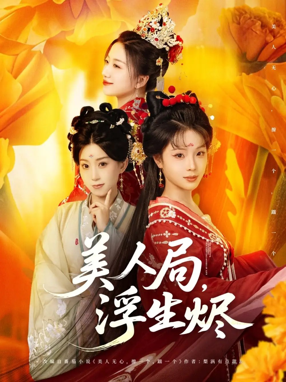 美人局浮生烬（80集）别琳&白亦