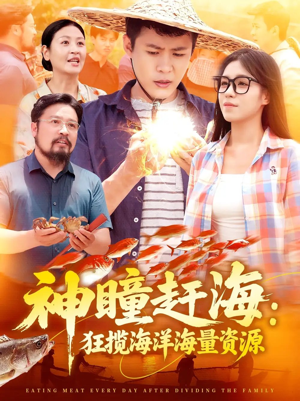 神瞳赶海狂揽海洋海量资源（76集）朱佳琪&韩雨轩