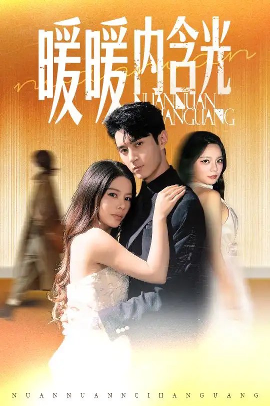 暖暖内含光（60集）