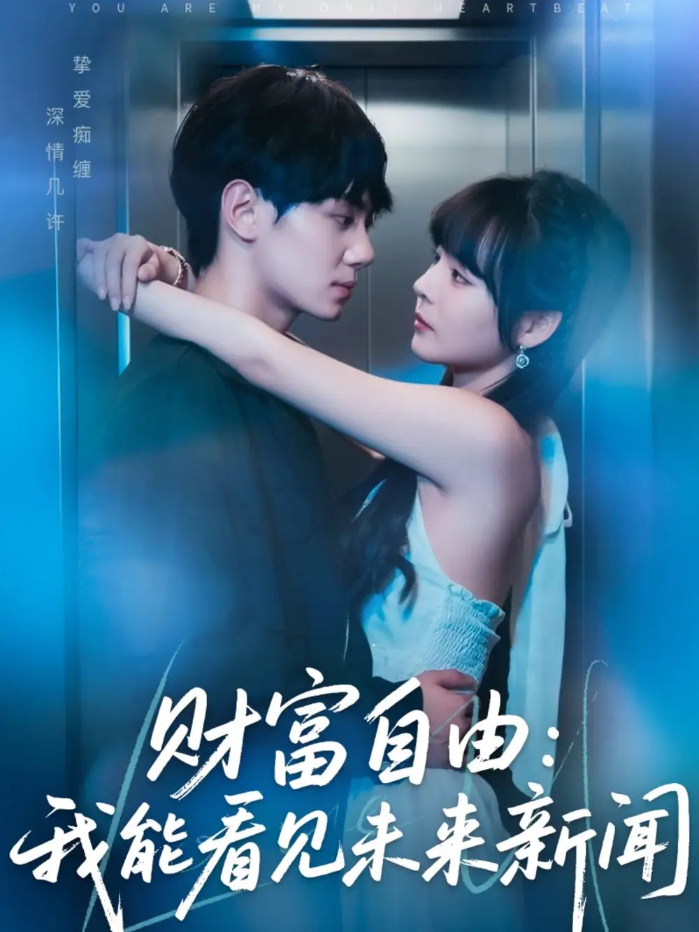 cai富自由：我能看见未来新闻（82集）