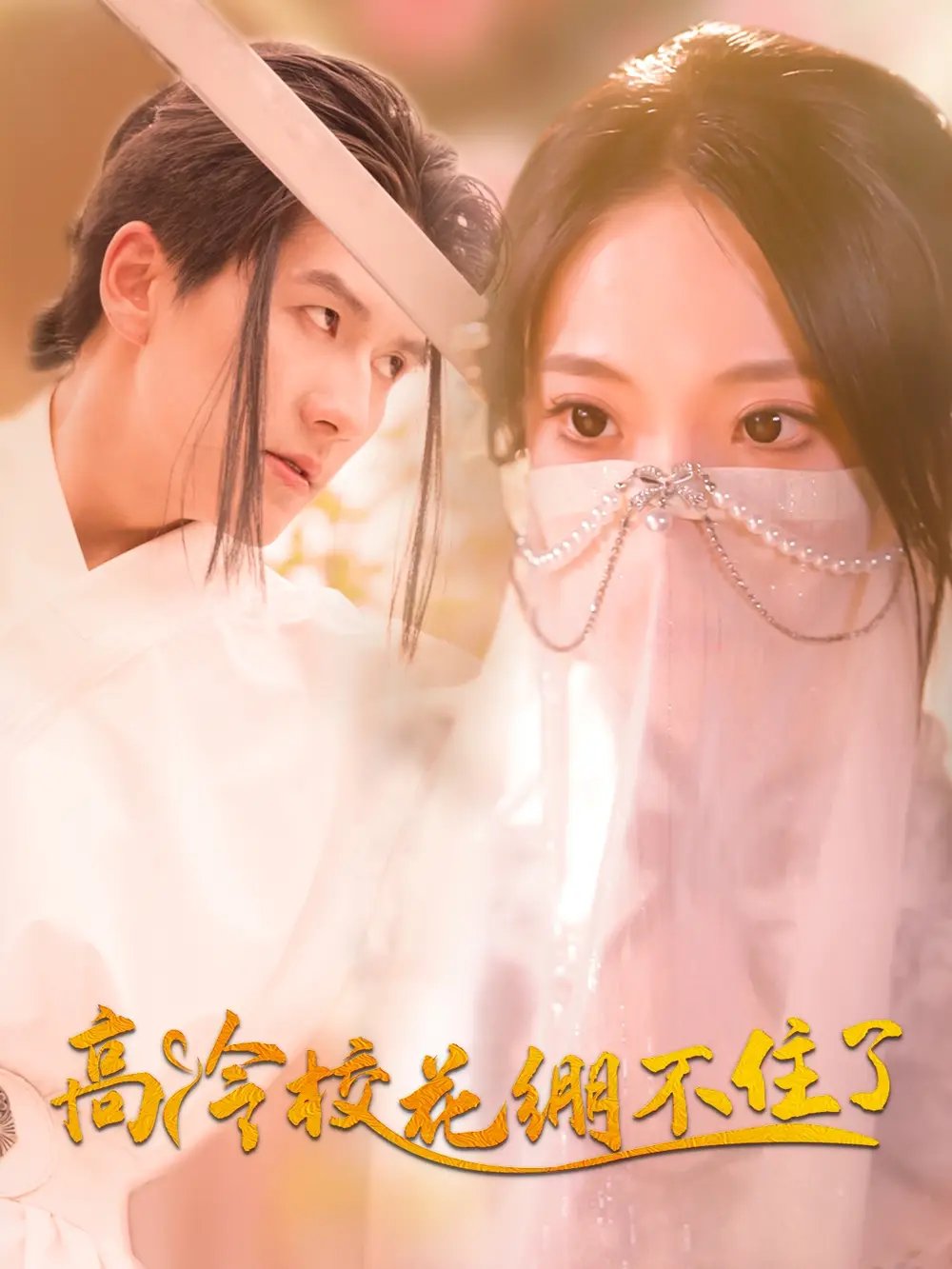 高冷校花绷不住了（100集）