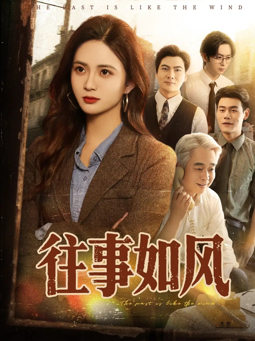 往事如风（61集）