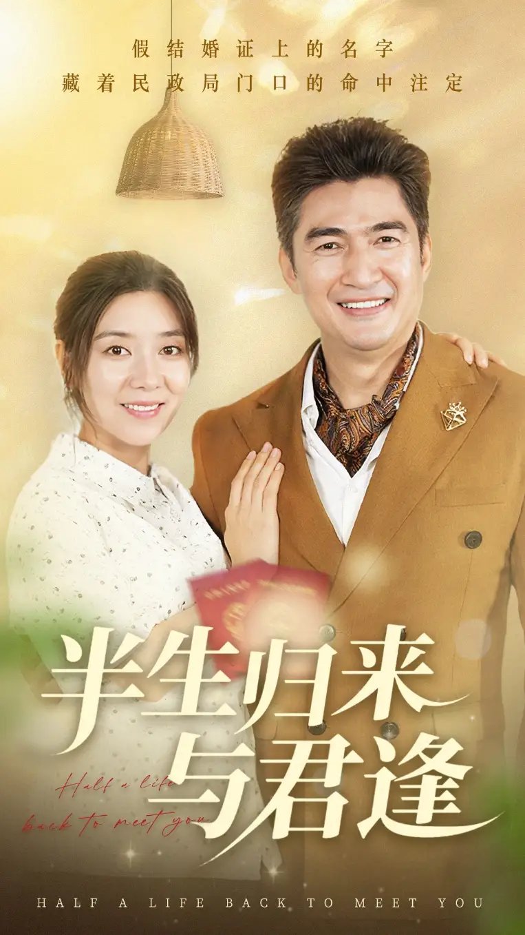 半生归来与君逢（63集）