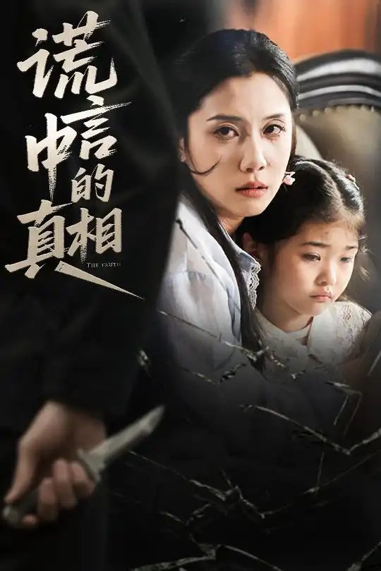 谎言中的真相（62集