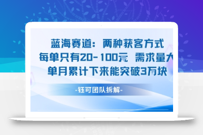 蓝海赛道：需求量大 单月累计下来能突破3W