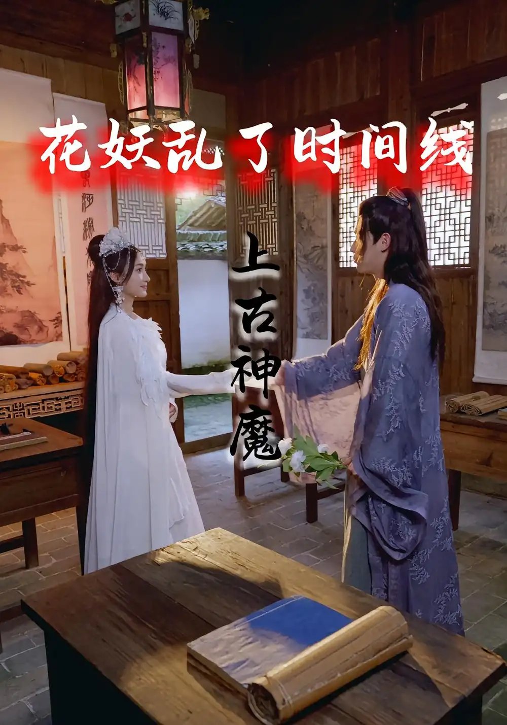 花妖乱了时间线3上古神魔（57集）