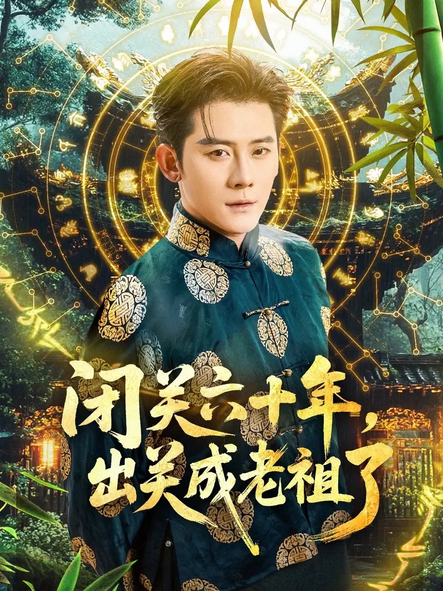 闭关六十年出关成老祖了（56集