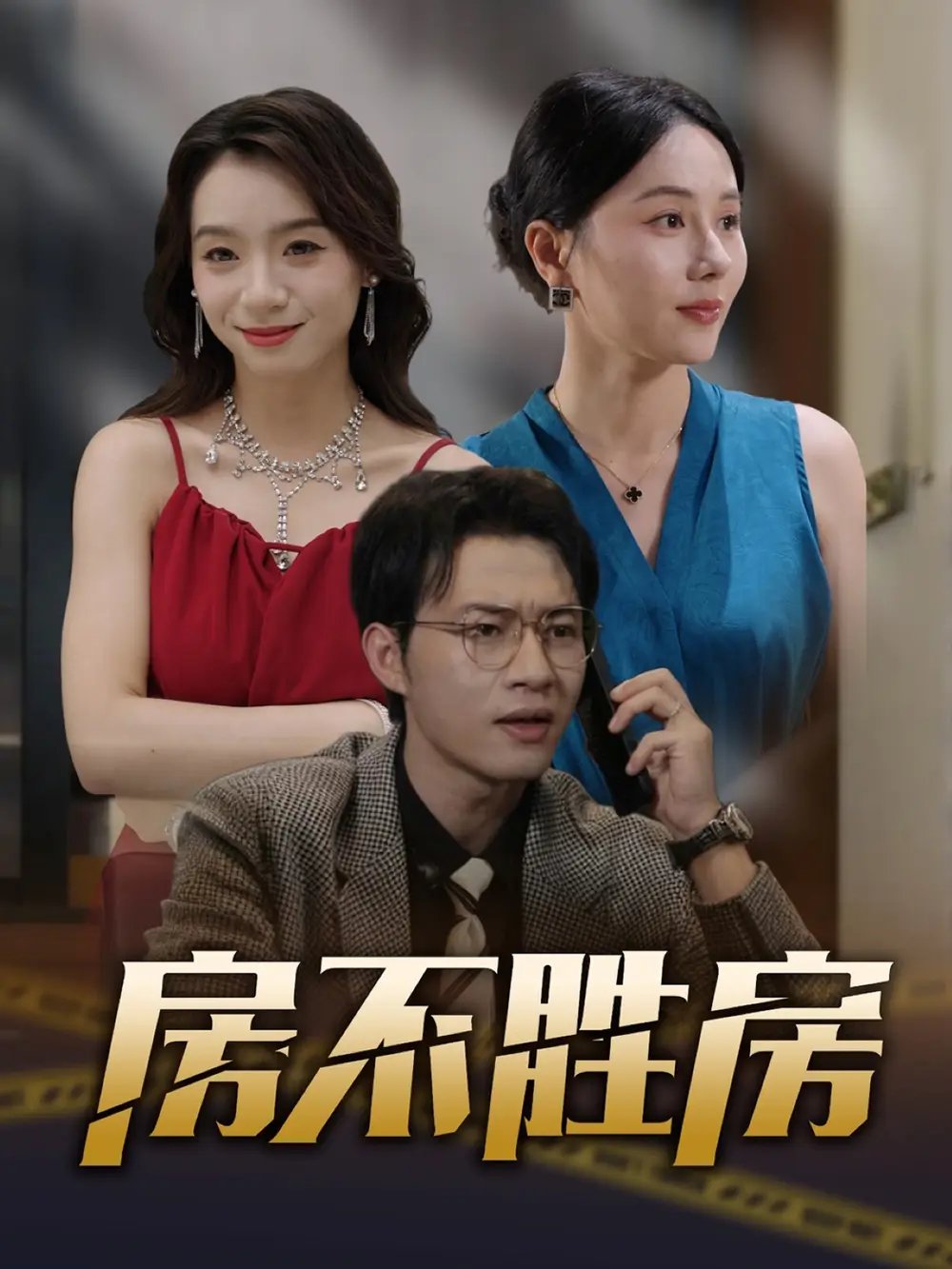 房不胜房（31集）