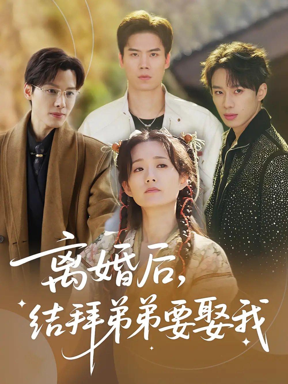 离婚后结拜弟弟要娶我（70集）
