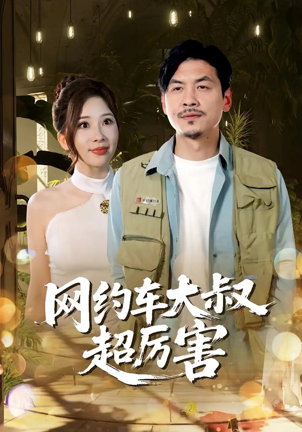 网约车大叔超厉害（100集）