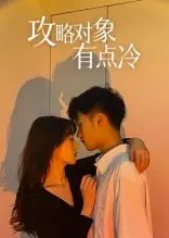 攻略对象有点冷（41集）