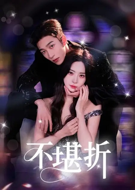 不堪折（68集）