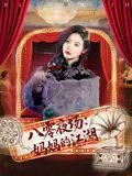 八零夜场妈妈的江湖（55集）