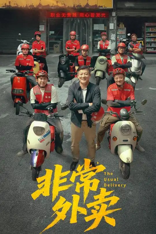 非常外卖（64集）