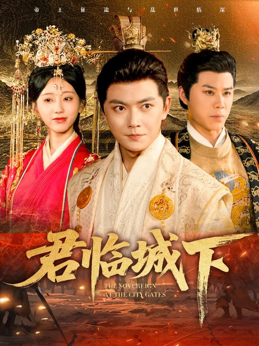 君临城下（45集）