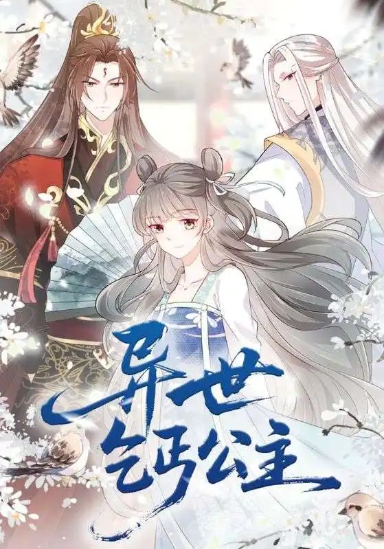 异世乞丐公主（85集）