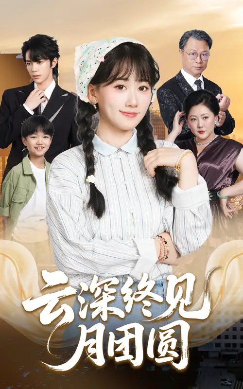 云深终见月团圆（64集）