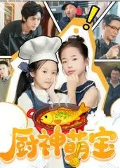 厨神萌宝（70集）